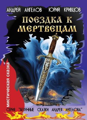 Обложка книги "Поездка к мертвецам"