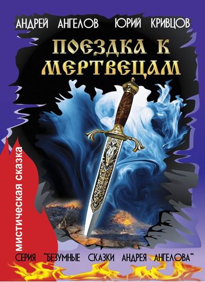 Обложка книги "Поездка к мертвецам"
