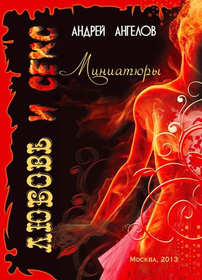 Обложка книги "Любовь и секс. Миниатюры"