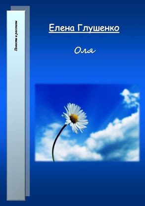 Обложка книги "Оля"