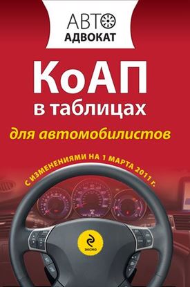 Обложка книги "Кодекс РФ об административных правонарушениях в таблицах для автомобилистов. С изменениями на 1 марта 2011 года"