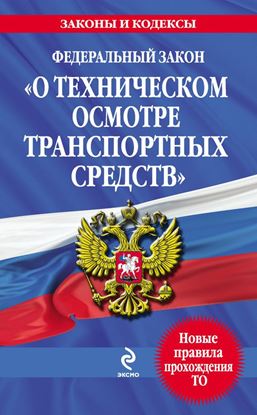 Обложка книги "Федеральный закон «О техническом осмотре транспортных средств». Текст с изменениями и дополнениями на 2013 год"