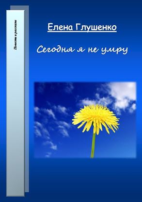 Обложка книги "Сегодня я не умру"