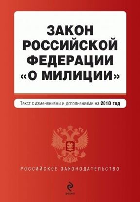 Обложка книги "Закон Российской Федерации «О милиции». Текст с изменениями и дополнениями на 2010 год"
