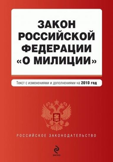 Обложка книги "Закон Российской Федерации «О милиции». Текст с изменениями и дополнениями на 2010 год"