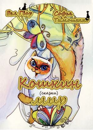 Обложка книги "Кошкин мир (сборник)"