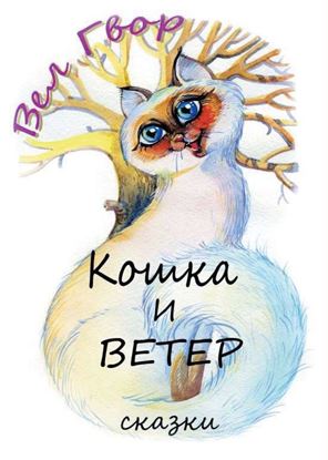 Обложка книги "Кошка и ветер"