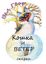 Обложка книги "Кошка и ветер"