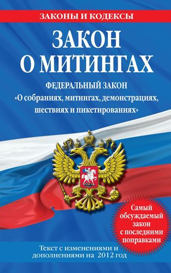 Обложка книги "Закон о митингах (Федеральный закон «О собраниях, митингах, демонстрациях, шествиях и пикетированиях»). Текст с изменениями и дополнениями на 2012 год"