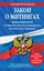 Обложка книги "Закон о митингах (Федеральный закон «О собраниях, митингах, демонстрациях, шествиях и пикетированиях»). Текст с изменениями и дополнениями на 2012 год"