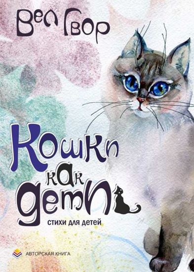 Обложка книги "Кошки как дети"