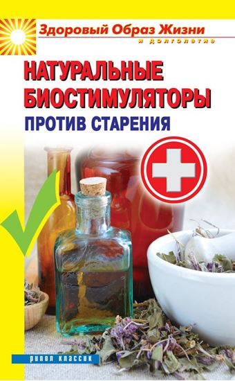 Обложка книги "Натуральные биостимуляторы против старения"
