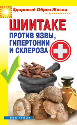 Обложка книги "Шиитаке против язвы, гипертонии и склероза"