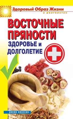 Обложка книги "Восточные пряности. Здоровье и долголетие"