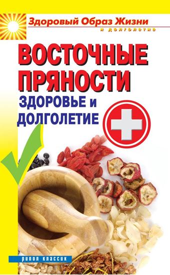 Обложка книги "Восточные пряности. Здоровье и долголетие"
