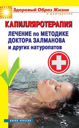 Обложка книги "Капилляротерапия. Лечение по методике доктора Залманова и других натуропатов"