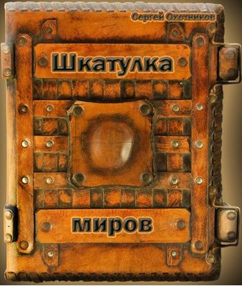 Обложка книги "Шкатулка миров"