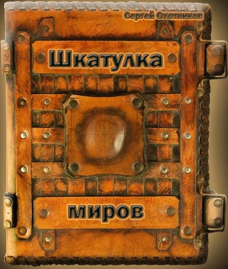 Обложка книги "Шкатулка миров"