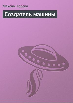 Обложка книги "Создатель машины"