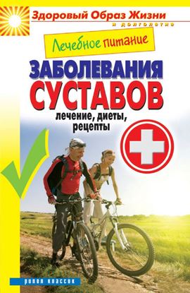 Обложка книги "Лечебное питание. Заболевания суставов. Лечение, диеты, рецепты"