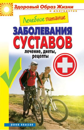 Обложка книги "Лечебное питание. Заболевания суставов. Лечение, диеты, рецепты"