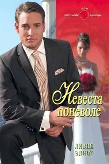 Обложка книги "Невеста поневоле"