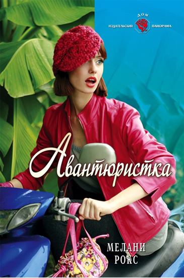 Обложка книги "Авантюристка"