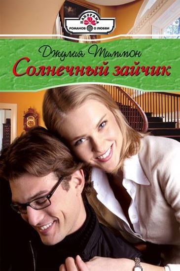 Обложка книги "Солнечный зайчик"