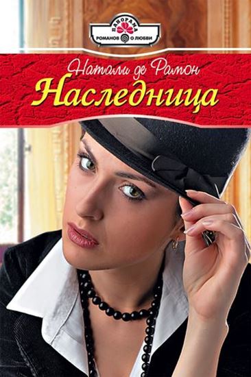 Обложка книги "Наследница"