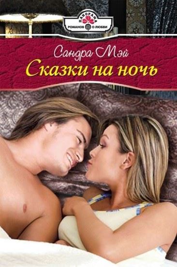 Обложка книги "Сказки на ночь"