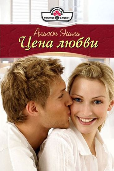 Обложка книги "Цена любви"