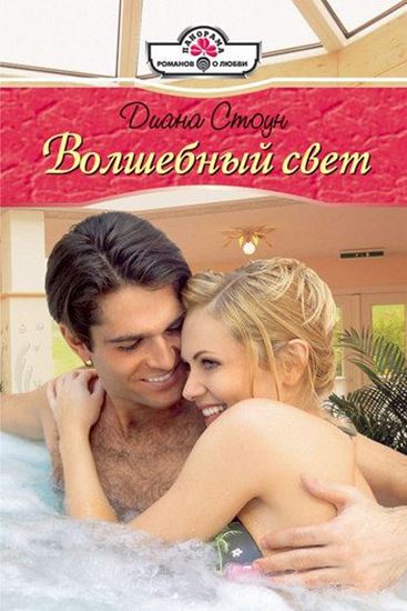 Обложка книги "Волшебный свет"