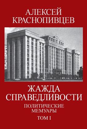 Обложка книги "Жажда справедливости. Политические мемуары. Том I"