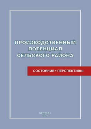Обложка книги "Производственный потенциал сельского района: состояние и перспективы"
