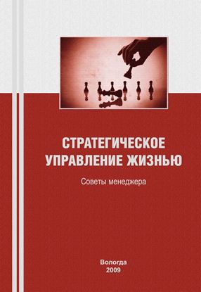 Обложка книги "Стратегическое управление жизнью: советы менеджера"
