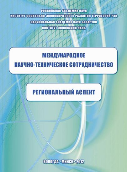Обложка книги "Международное научно-техническое сотрудничество: региональный аспект"