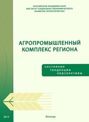 Обложка книги "Агропромышленный комплекс региона: состояние, тенденции, перспективы"