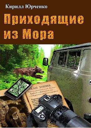 Обложка книги "Приходящие из Мора"