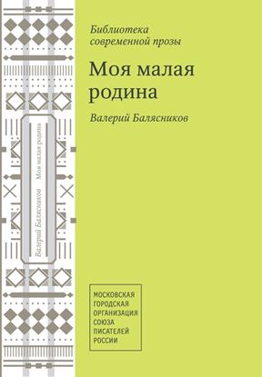 Обложка книги "Моя малая родина (сборник)"