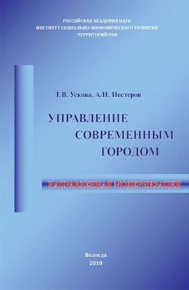 Обложка книги "Управление современным городом: направленная модернизация"