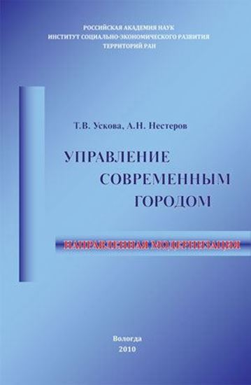 Обложка книги "Управление современным городом: направленная модернизация"