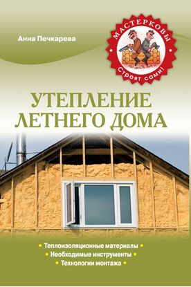Обложка книги "Утепление летнего дома"