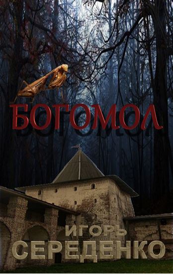 Обложка книги "Богомол"