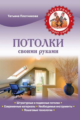 Обложка книги "Потолки своими руками"