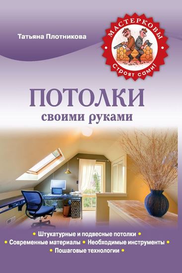 Обложка книги "Потолки своими руками"