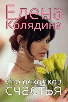 Обложка книги "Сто осколков счастья"