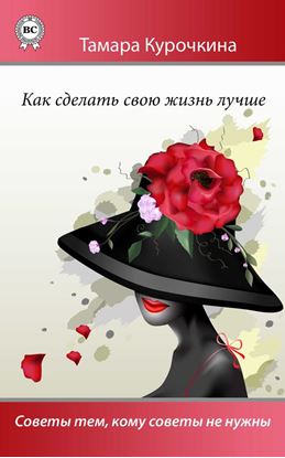 Обложка книги "Как сделать свою жизнь лучше. Советы тем, кому советы не нужны"