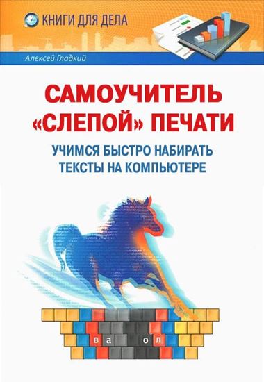 Обложка книги "Самоучитель «слепой» печати. Учимся быстро набирать тексты на компьютере"