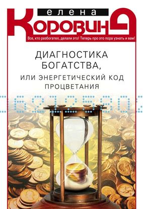 Обложка книги "Диагностика богатства, или Энергетический код процветания"