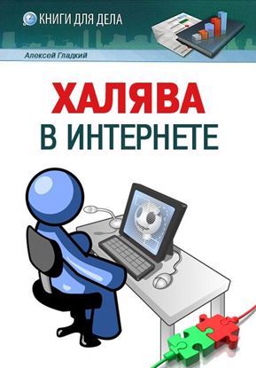 Обложка книги "Халява в Интернете"